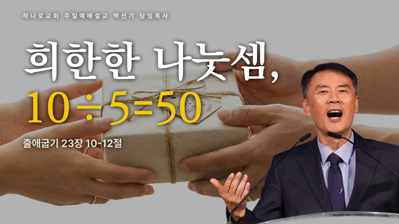 [하나로교회] 주일설교 2026년 3월 8일ㅣ백선기담임목사 - 희한한 나눗셈, 10÷5=50(출 23장 10-12절)
