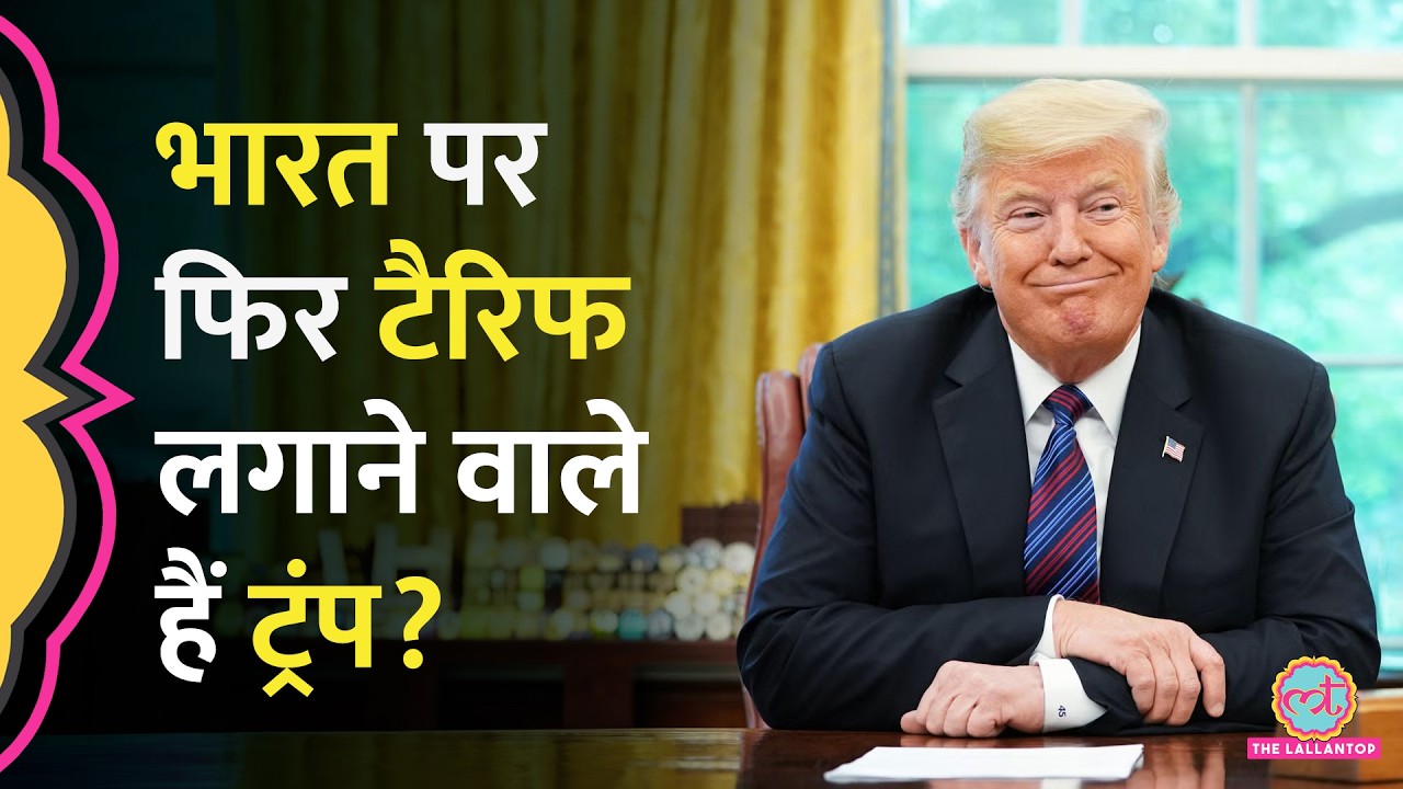 India Tariff पर अमेरिकी सांसद Brad Sherman की चेतावनी, Trump अब क्या करने वाले हैं?