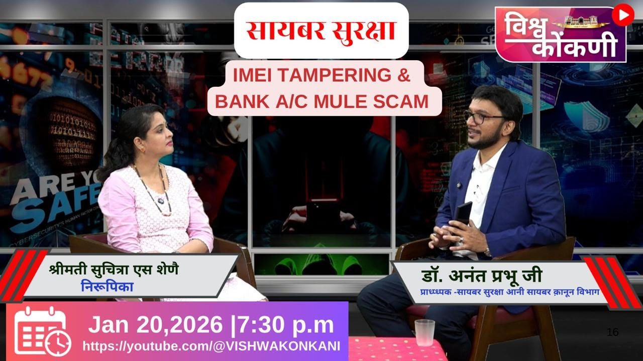 सायबर सुरक्षा episode - 36 ''IMEI Tampering & Bank a/c mule scam'' Dr. Ananth Prabhu G.