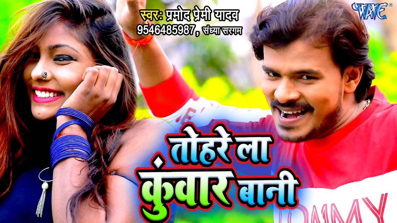 आ गया Pramod Premi Yadav का सबसे बड़ा हिट गाना - Tohre La Kuwar Bani - Latest Bhojpuri Song