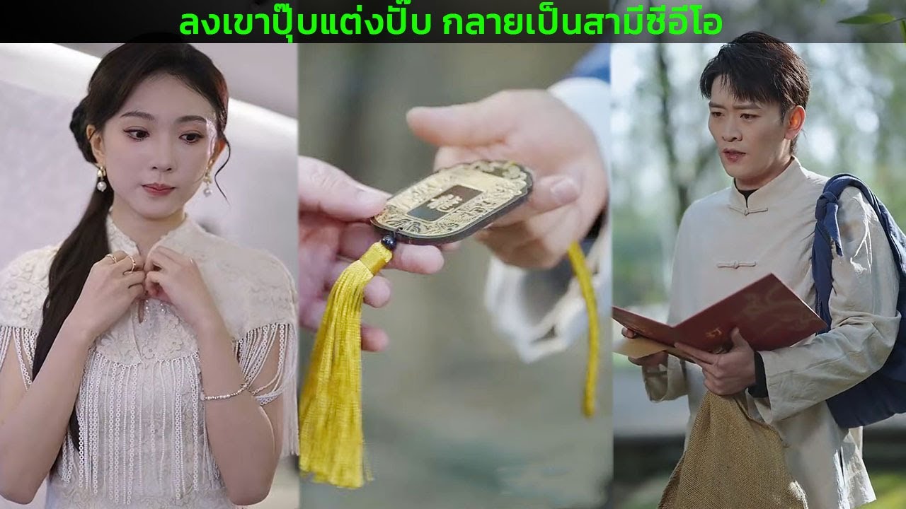 ลงเขาปุ๊บแต่งปั๊บ กลายเป็นสามีซีอีโอ