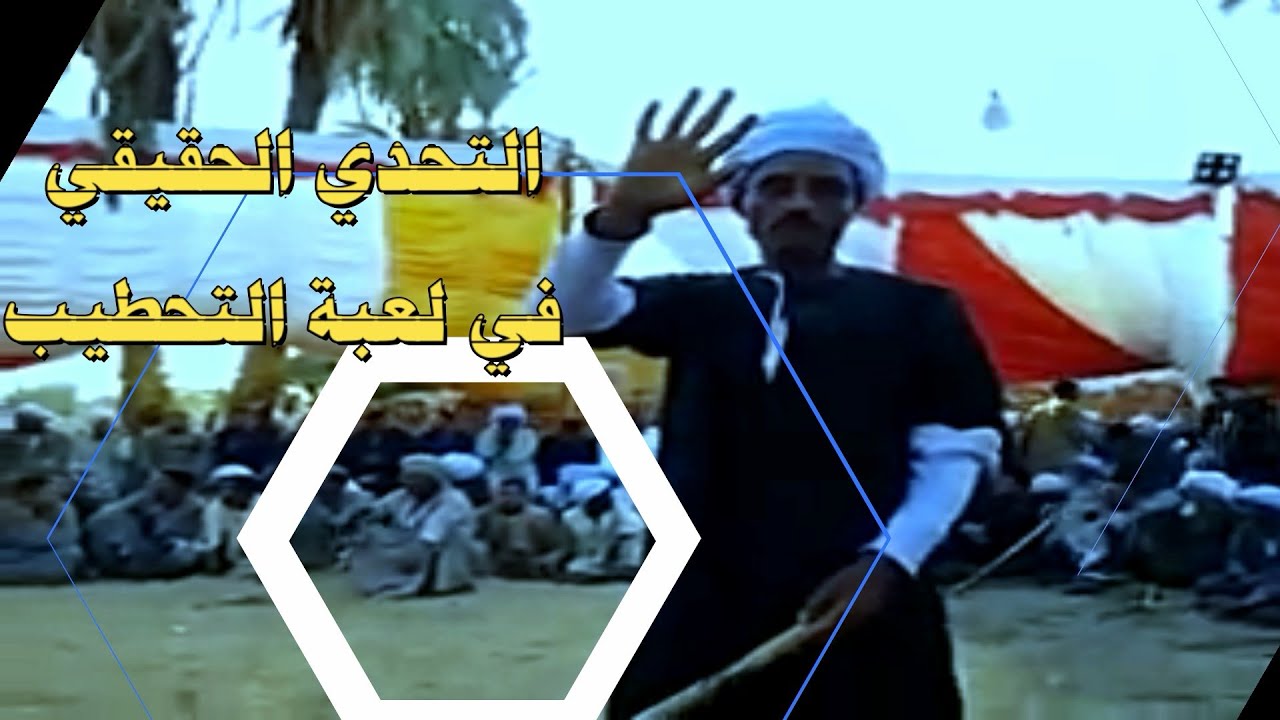 التحدي الحقيقي في لعبة التحطيب .