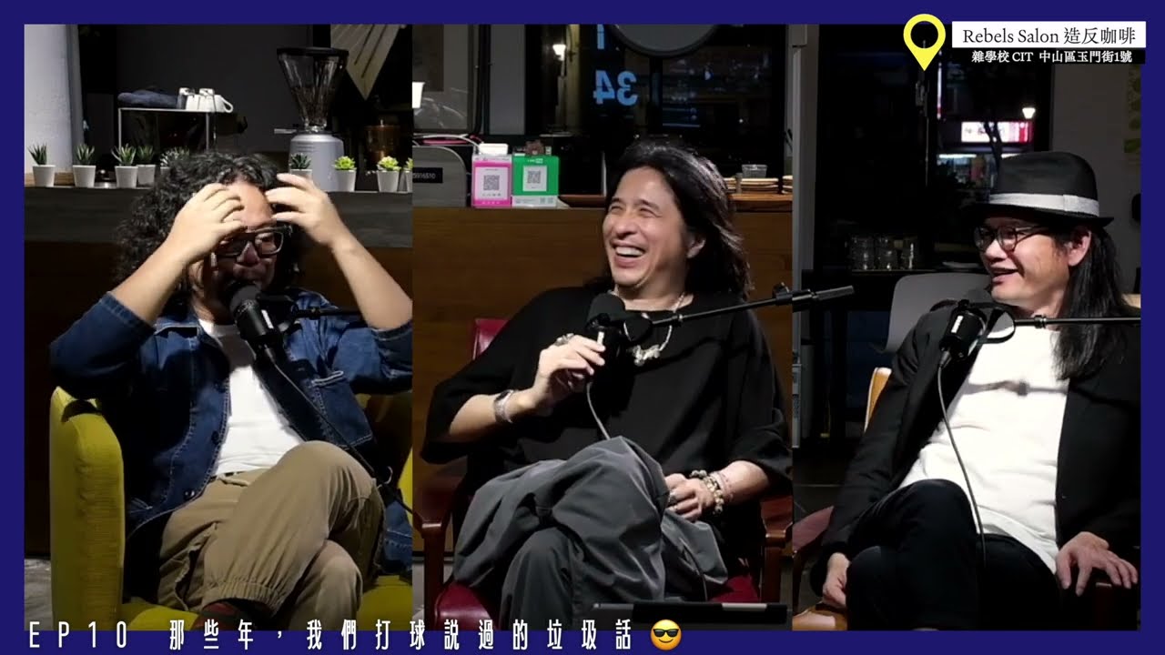 那些年，我們打球說過的垃圾話😎【不良大叔 Podcast EP10】