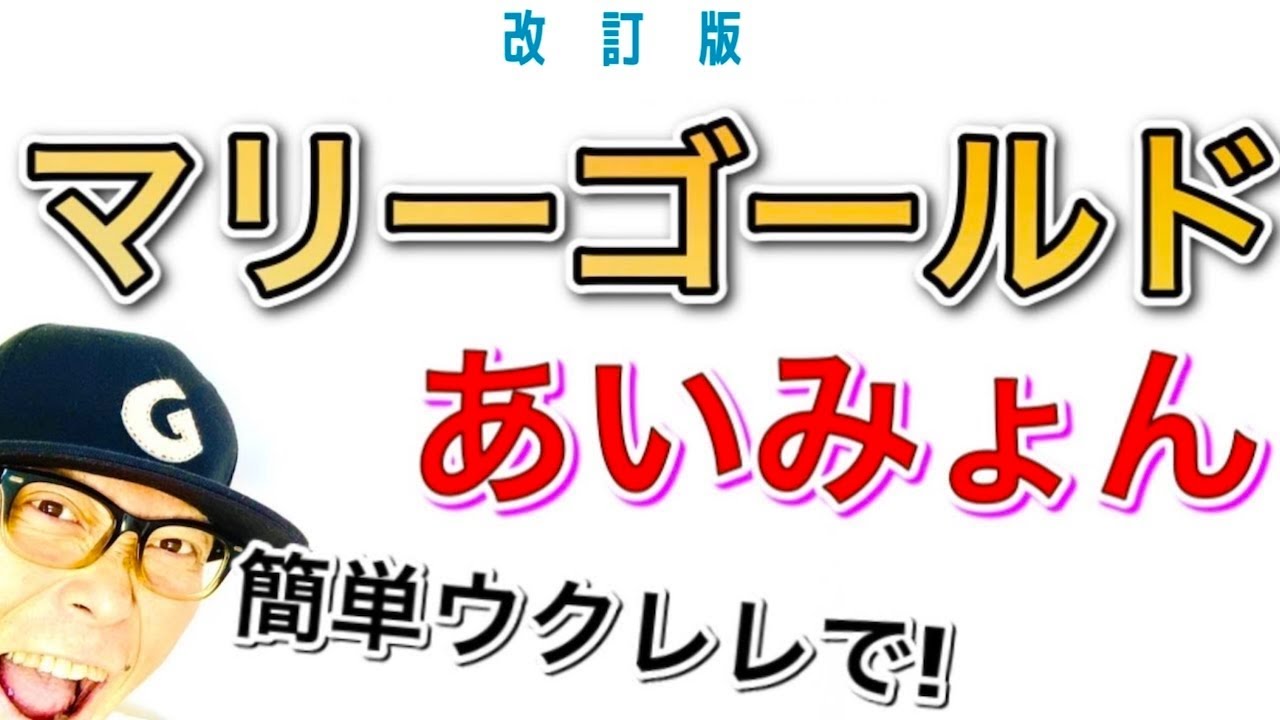 【改訂版】マリーゴールド / あいみょん《ウクレレ 超かんたん版 コード&レッスン付》#家で一緒にやってみよう #StayHome