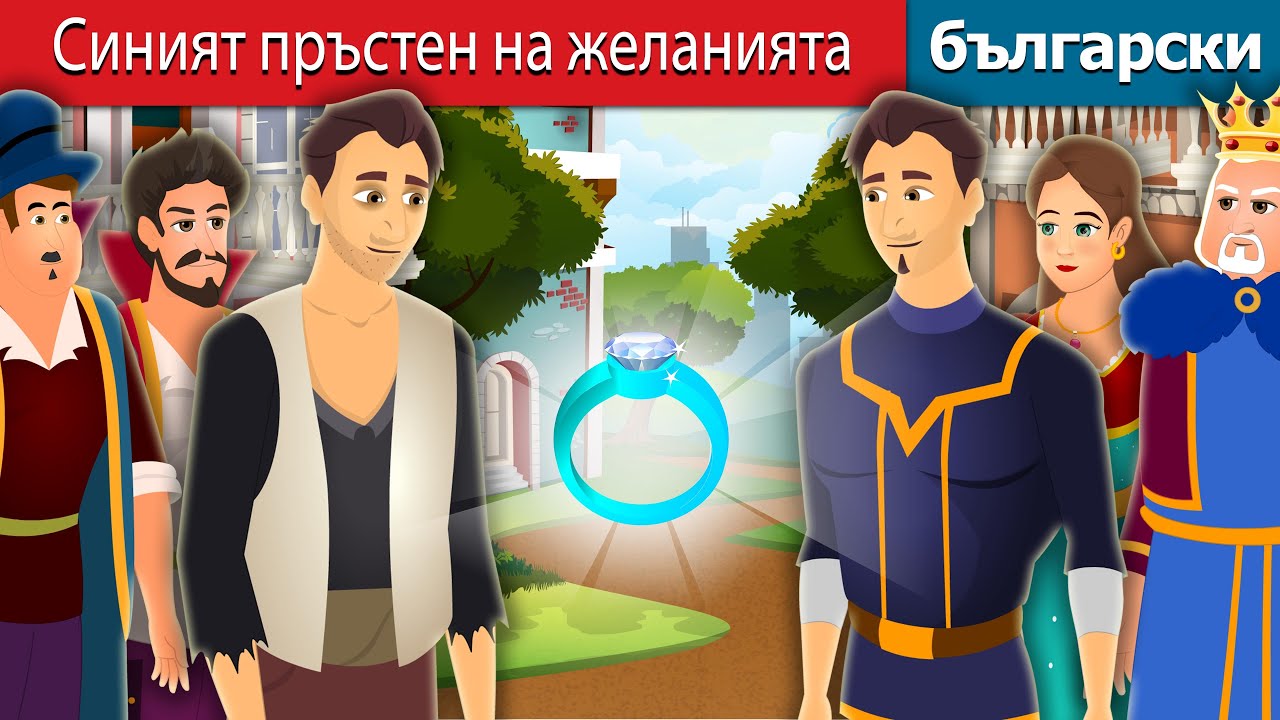 Синият пръстен на желанията | The Blue Wishing Ring | Български приказки @BulgarianFairyTales