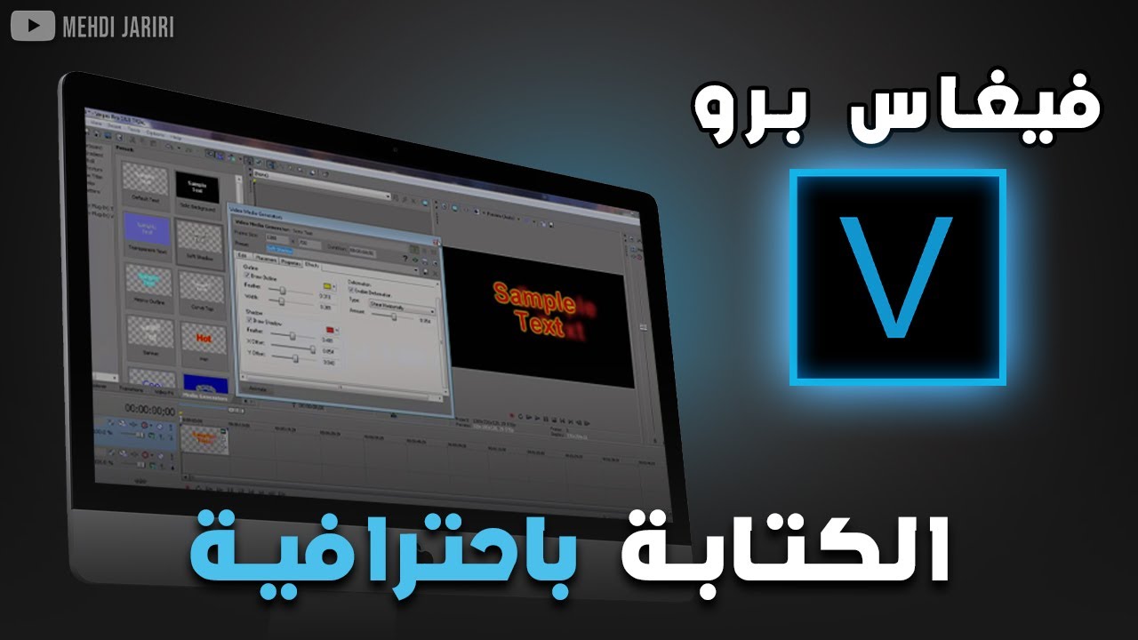 تعلم الكتابة باحترافية في السوني فيغاس برو | Text in Vegas Pro