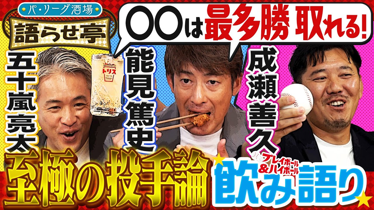 【あの激怒の秘話も…】レジェンド3人の秘蔵エピソード大放出＆未来のスター選手徹底予想!!『プレイボール＆ハイボール！～パ・リーグ酒場　語らせ亭～ #2』