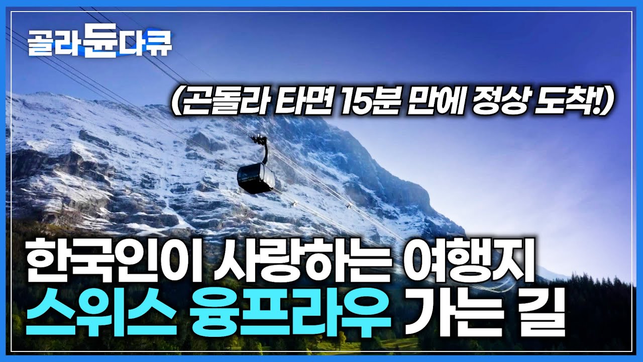 한국인 여행객들에게 꿈의 여행지 스위스 융프라우 올라가는 길 단 15분 만에 올라가는 곤돌라가 생겼습니다! 정상에서 만난 한국인 여행객들│세계테마기행│#골라듄다큐