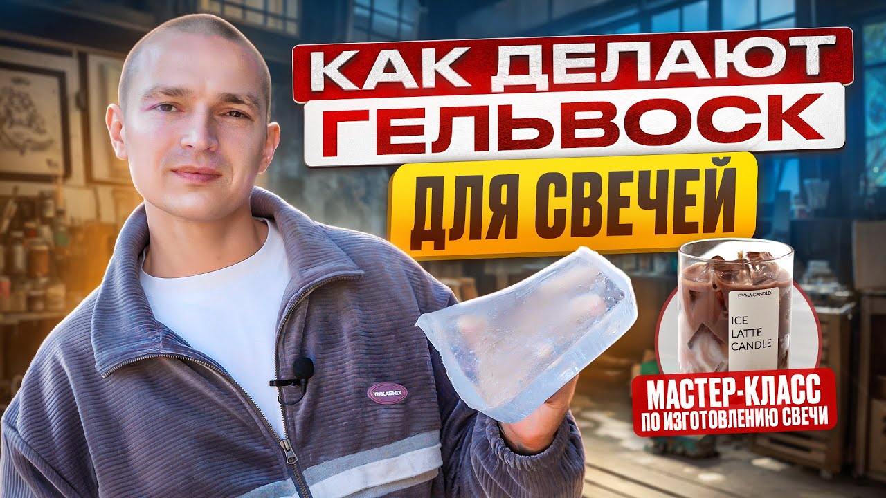 Как делают свечной гель? | Свеча “Холодный кофе” своими руками