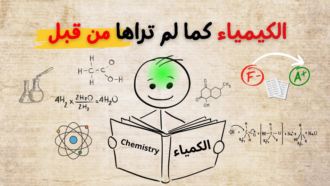 كيف تدرس الكيمياء بسرعة كبيرة بحيث تشعر أنها غير قانونية