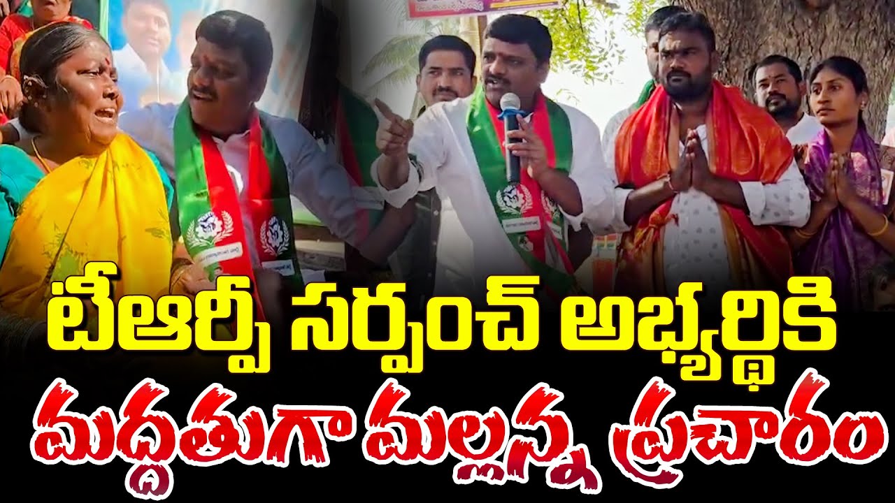 టీఆర్పీ సర్పంచ్ అభ్యర్థికి మల్లన్న మద్దతుగా ప్రచారం| Qnews
