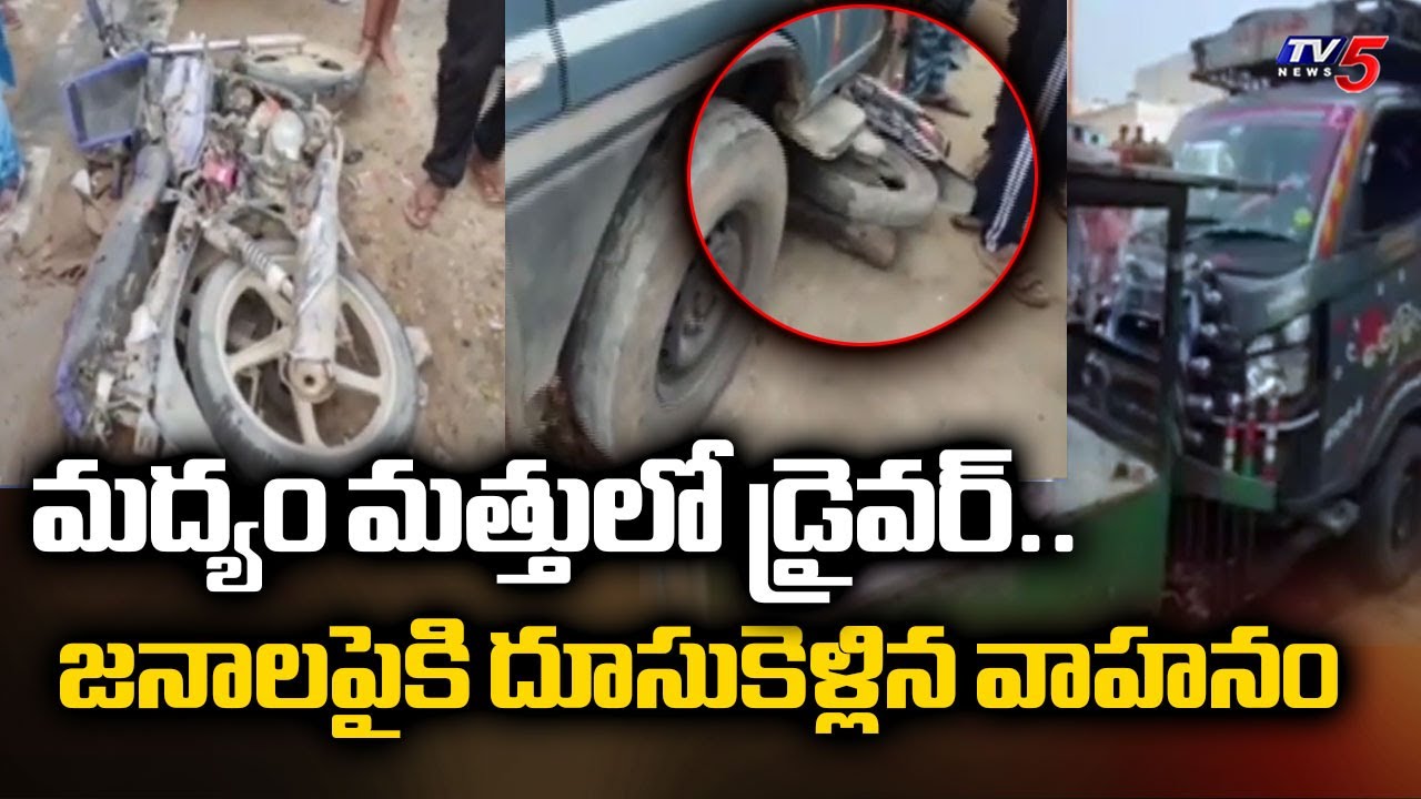 జనాలపైకి దూసుకెళ్లిన వాహనం..!  Massive Road Accident At Vinukonda | Palnadu District | TV5 News