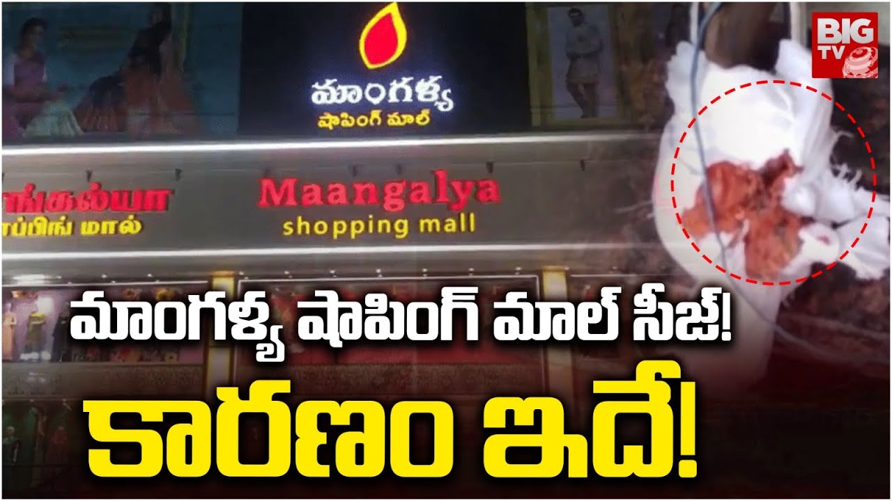 Maangalya Shopping Mall Seize | RTC X Roads | GHMC | మాంగళ్య షాపింగ్ మాల్ సీజ్! కారణం ఇదే! | BIG TV