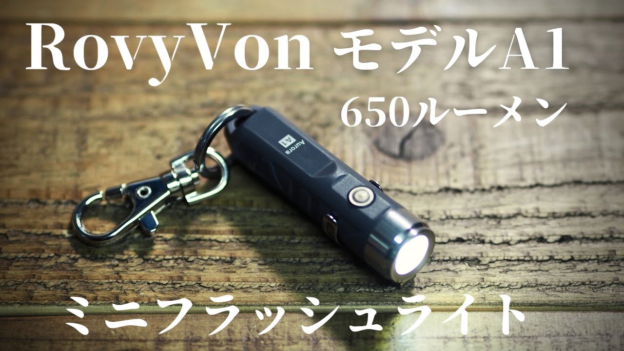 【フラッシュライト】rovy von a1のご紹介（SUREFIRE G2X LEとの比較）