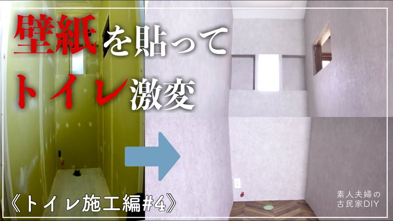 #23【トイレ編＃４】初めて壁紙を貼ってみたら大変なことになりました・・・壁紙・クッションフロアの施工でトイレが激変！！貼り終わるまで終われない壁紙貼りの行方は！？【古民家DIY】