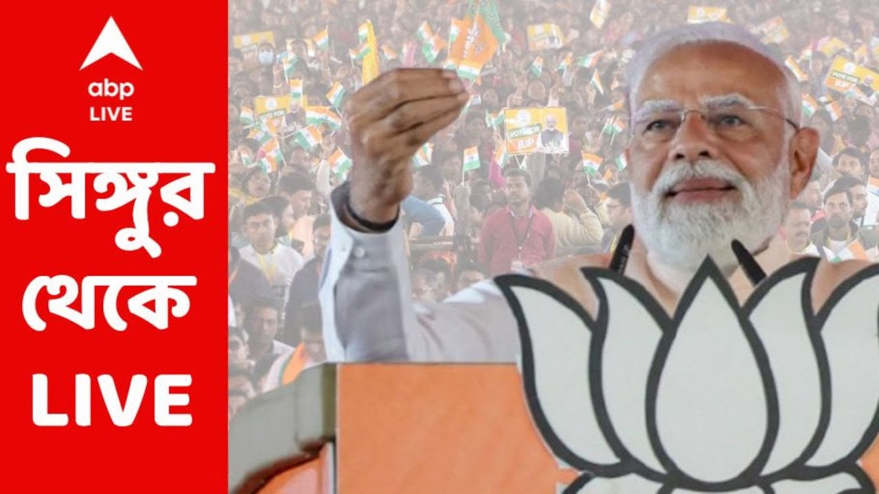 Modi At Singur LIVE: 'রেলে পশ্চিমবঙ্গ গত ২৪ ঘণ্টায় যা হয়েছে, ১০০ বছরে হয়নি', দাবি প্রধানমন্ত্রীর