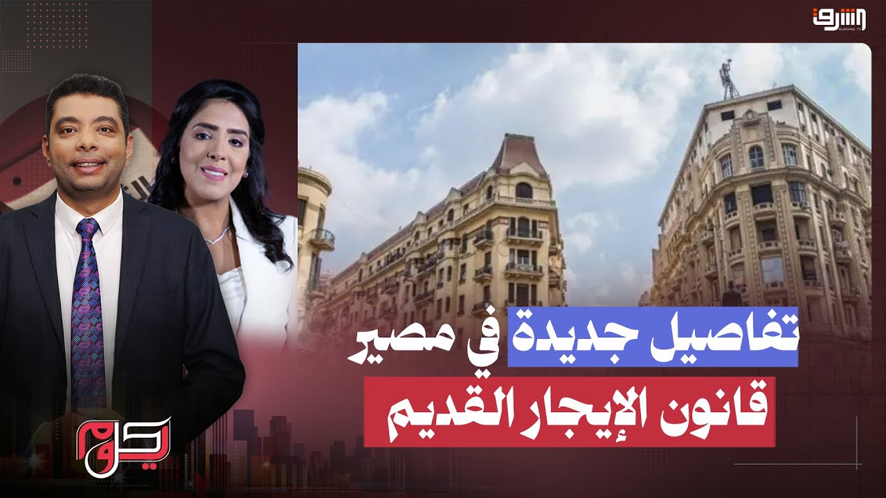 حقيقة مصير قانون الإيجار القديم.. تفاصيل جديدة بعد تصاعد الجدل