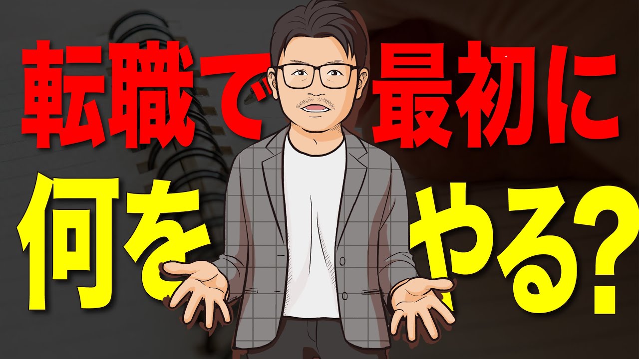 転職活動では何があっても最初にこれをやれ！！【やらないと失敗します】