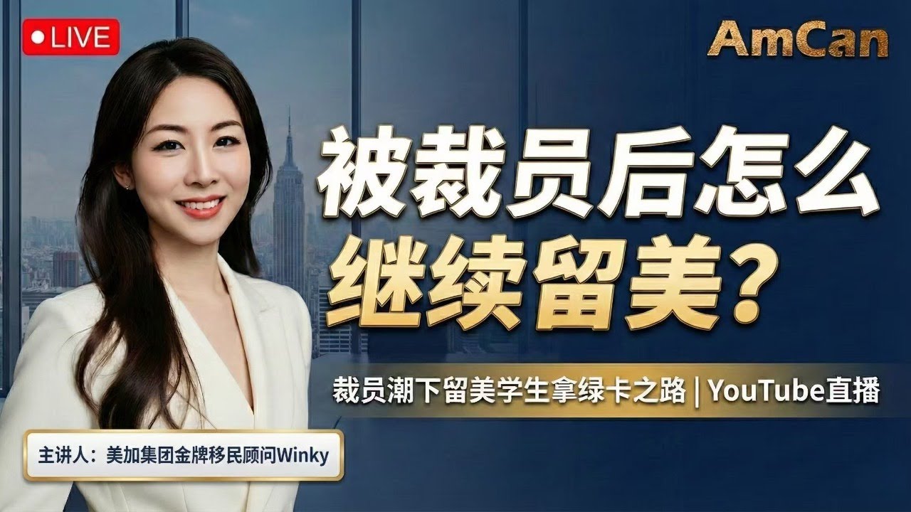 裁员潮下，留美学生拿绿卡的“生死时速”