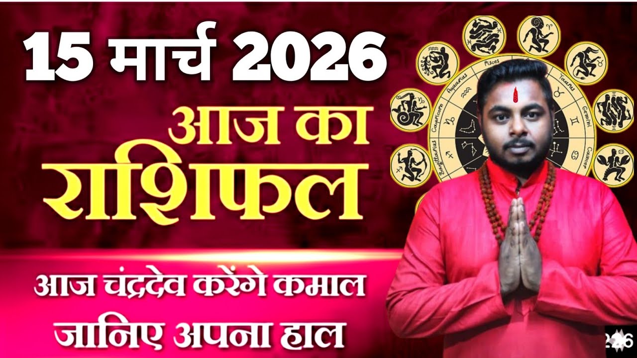आज का राशिफल 15 मार्च 2026: मेष से मीन | Daily Today Horoscope | कल का राशिफल | Future Prediction ?