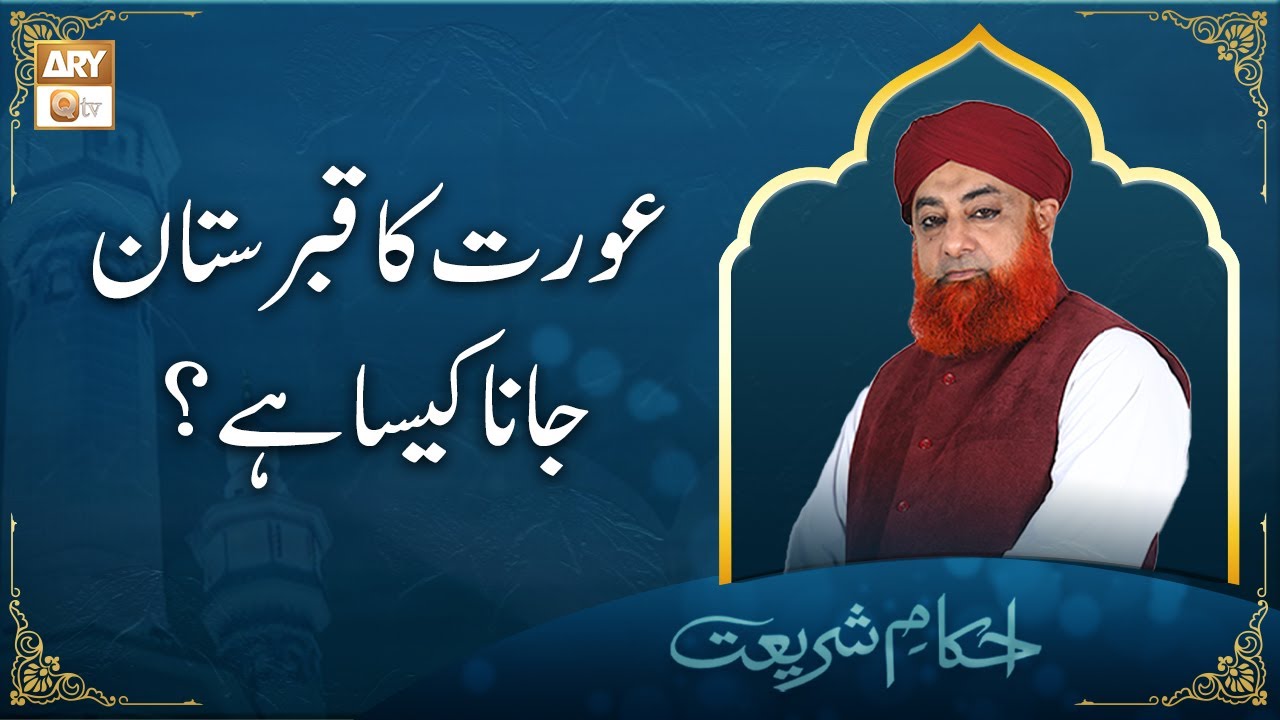 Aurton Ka Qabristan Jana ? | Khatoon ka Qabristan Jana | Mufti Muhammad Akmal | Ary Qtv