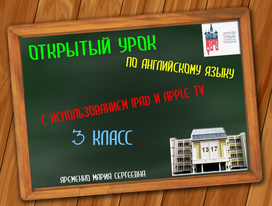 Открытый урок английского языка в 3 классе с iPad. Present Continuous.