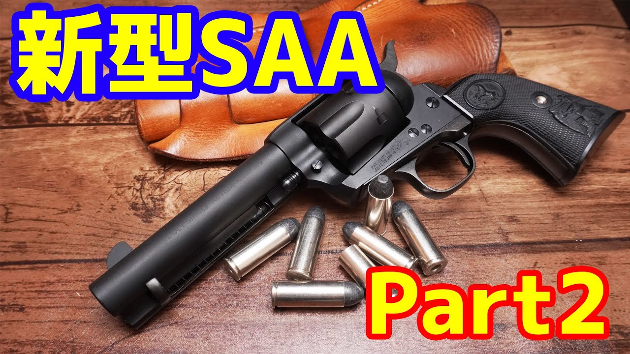 【Part2】カスタム不要！ノーマルで驚異の命中精度！？タナカ新型コルトSAA  ペガサス２