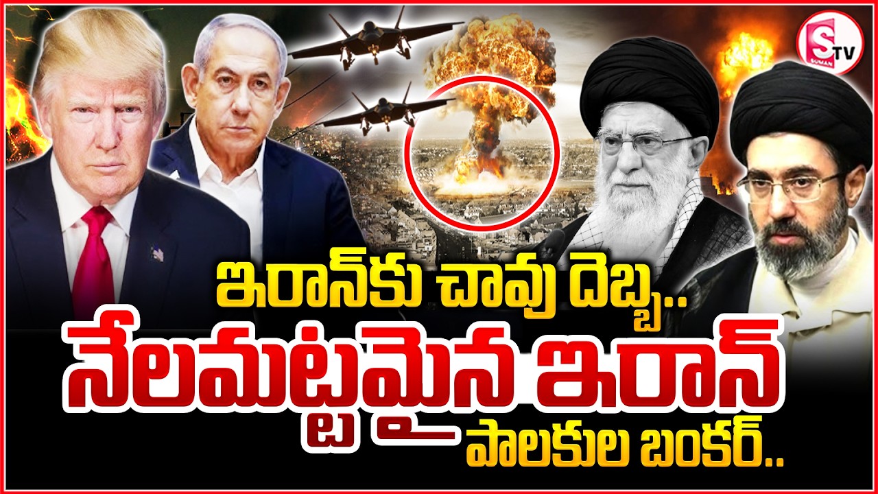 ఇరాన్‌కు చావు దెబ్బ | Iranian Bunker Collapsed | Iran‑Israel War | Netanyahu | Trump | SumanTV Vijay
