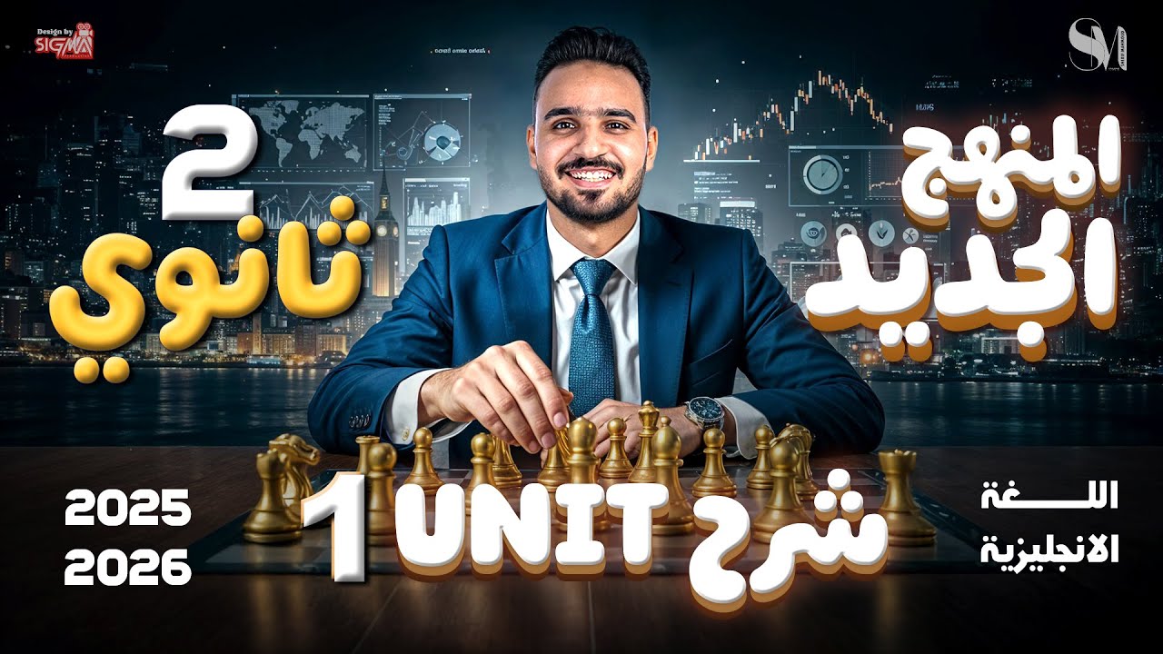 شرح unit 1 | لغة انجليزية | الصف الثاني الثانوي | المنهج الجديد - 2026