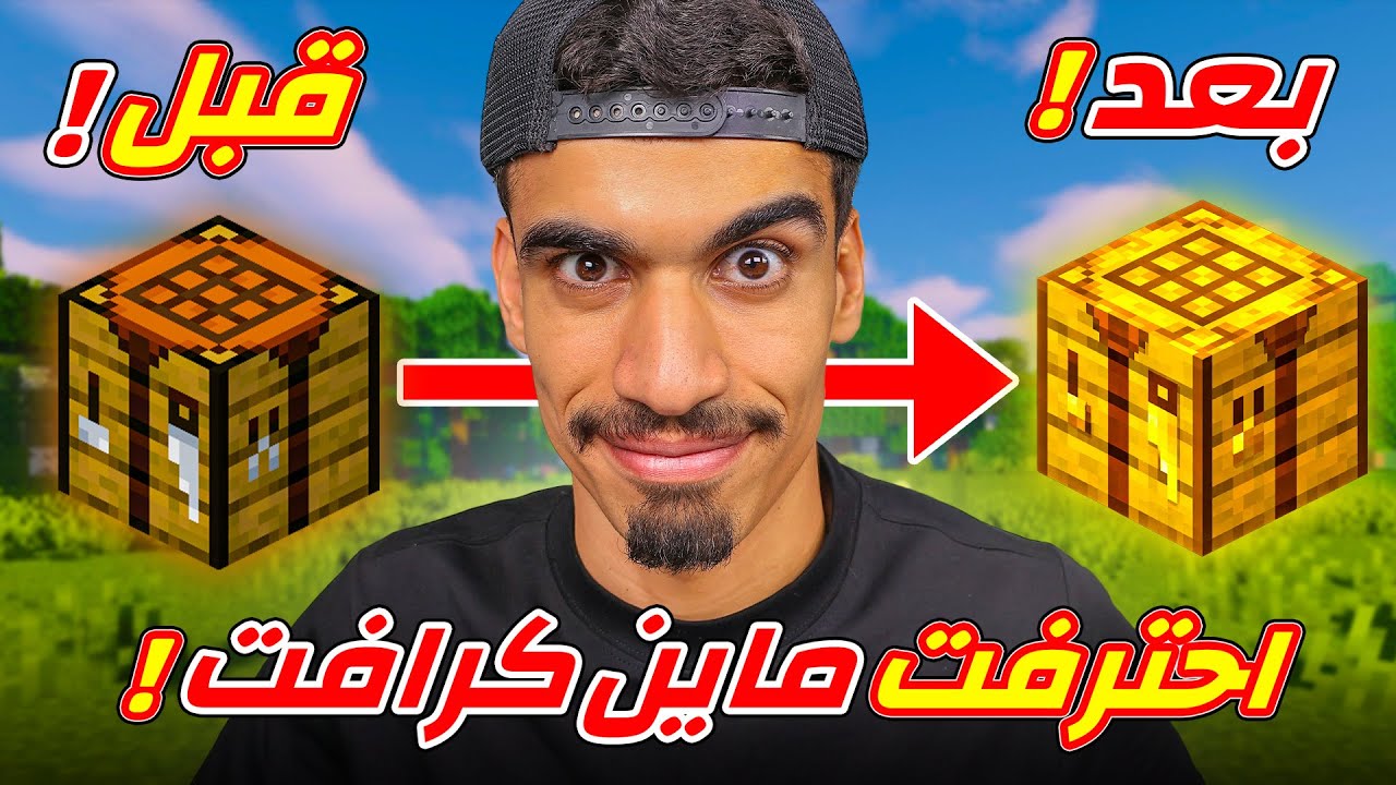 اصبحت محترف ماين كرافت !!