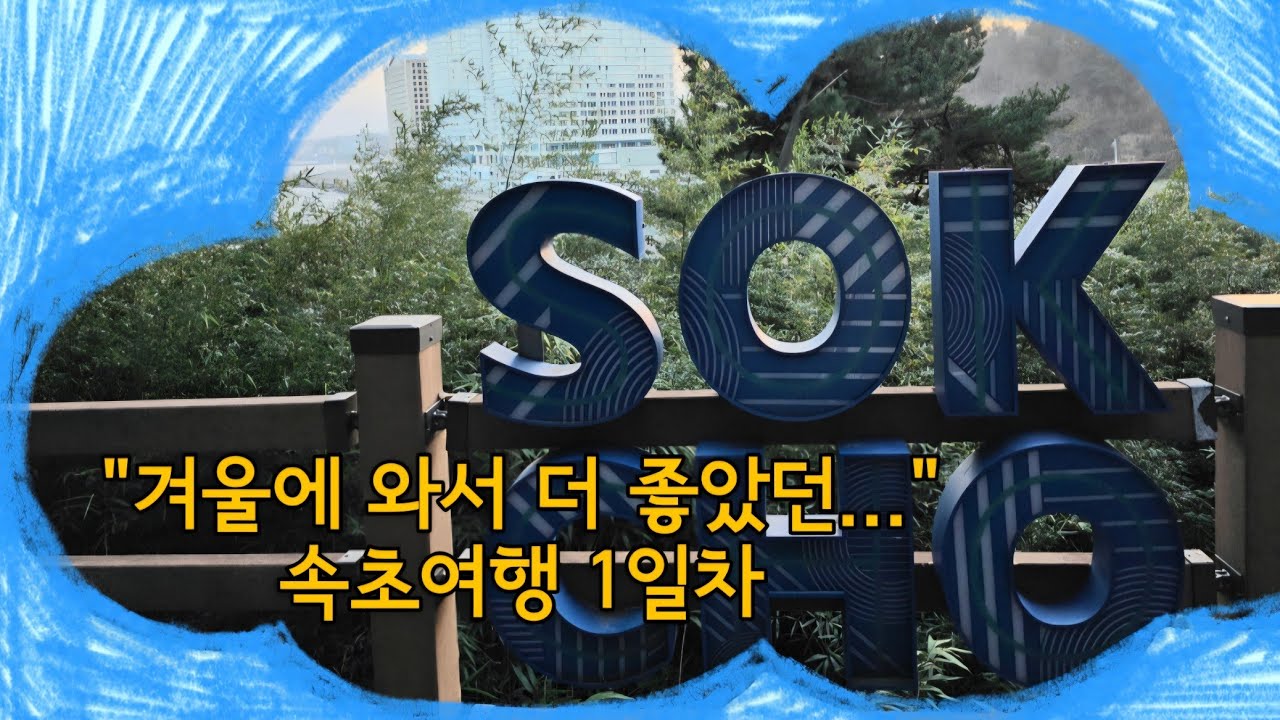 속초여행 1일차 