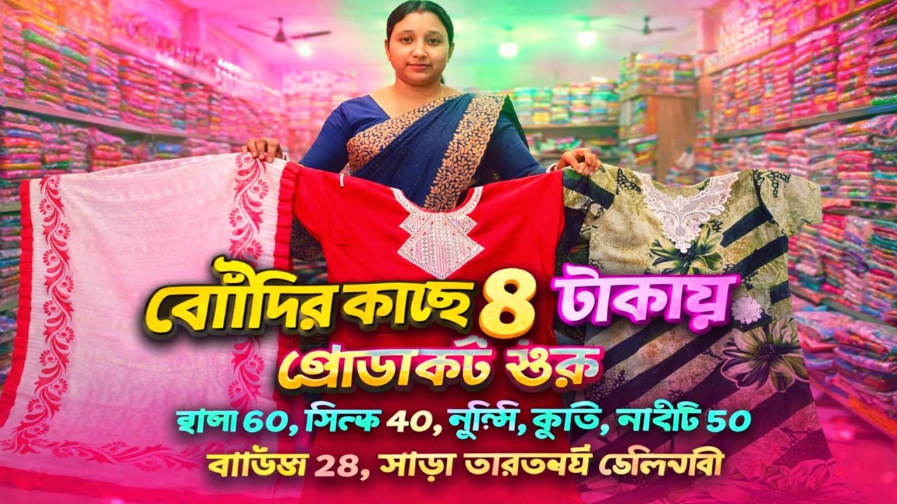 💥 বৌদির কাছে 8 টাকায় প্রোডাক্ট শুরু, ছাপা 60, সিল্ক 40, জামা 35 , লুঙ্গি 50/SANTIPUR SAREE MARKET 