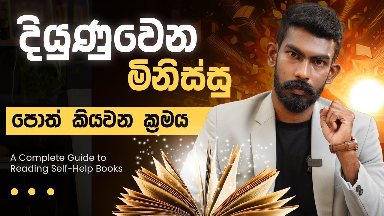 දියුණුවෙන මිනිස්සු පොත් කියවන්නේ මෙහෙමයි | A Complete Guide to Reading Self-Help Books | Big Boss