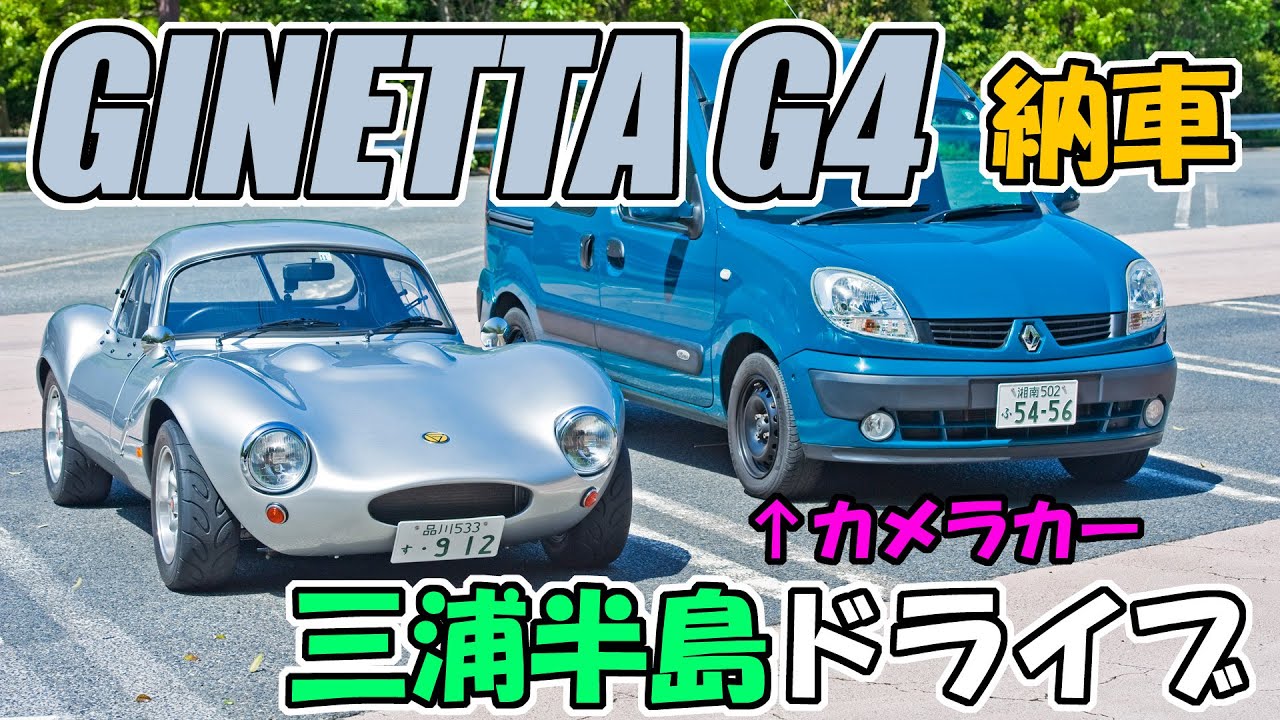 友人がジネッタG4を購入！納車記念・三浦半島ドライブ