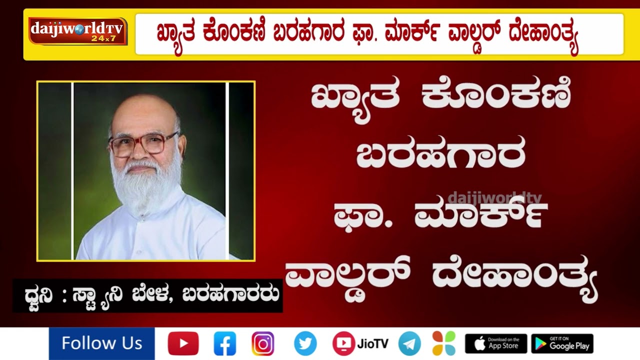 ಖ್ಯಾತ ಕೊಂಕಣಿ ಬರಹಗಾರ ಫಾ. ಮಾರ್ಕ್ ವಾಲ್ಡರ್ ದೇಹಾಂತ್ಯ│Daijiworld Television