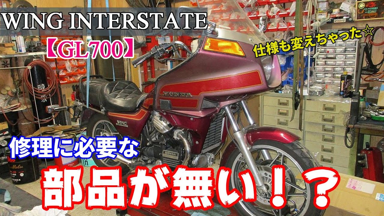 【GL700一般修理】交換したい部品が廃番！？スタートしづらい車体をはたして直せるのか･･･？
