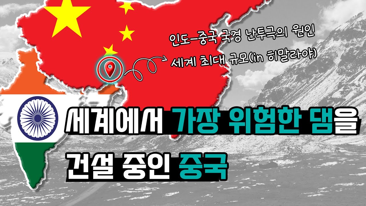 세계에서 가장 위험한 댐을 건설 중인 중국
