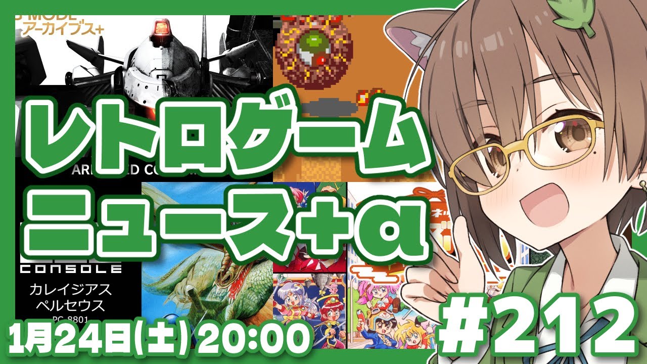 【ゲームニュース】レトロゲームニュース＋α #212 (2026.1.24)【レトロゲーム/VTuber】