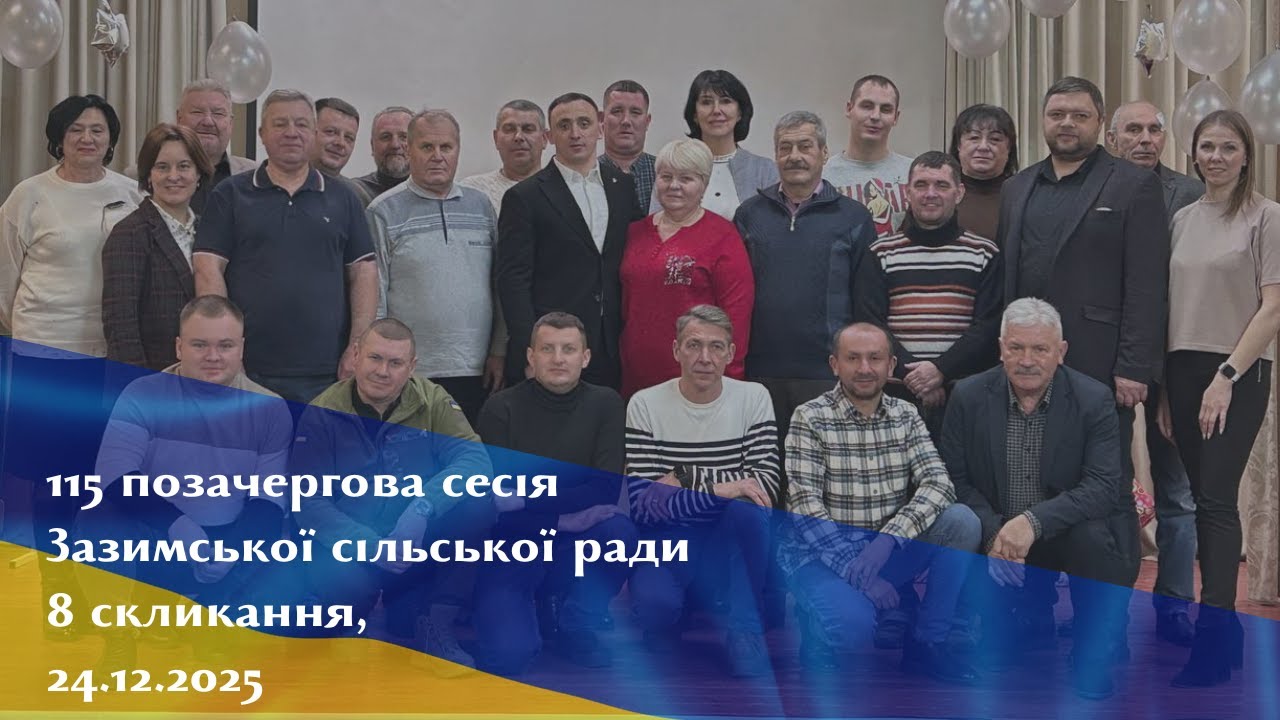 115 позачергова сесія Зазимської сільської ради, 24.12.2025 (Зазимʼя)