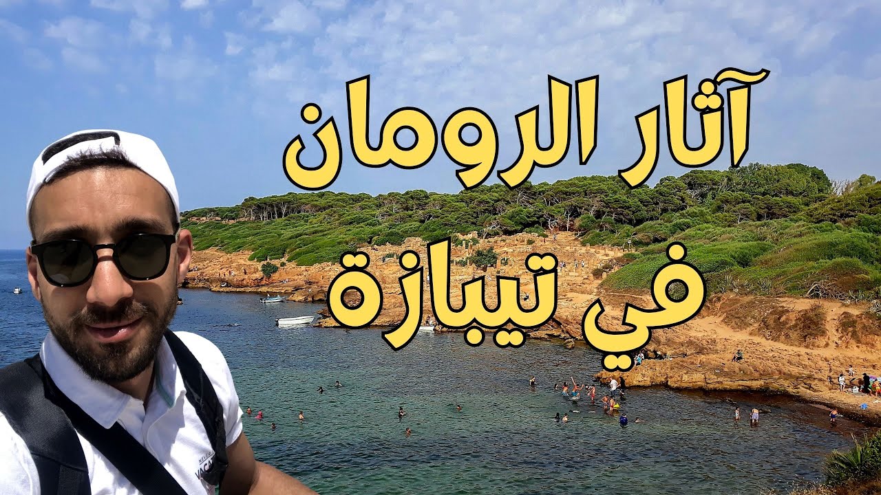 أسرار الحضارة الرومانية في تيبازة 😲 | 🇩🇿 آثار لا تصدق!