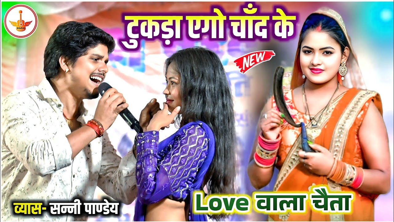 #chaitasong || टुकड़ा एगो चाँद के || #sannypandey Chaita Song || Bhojpuri Song || Tukda Ego Chand Ke 