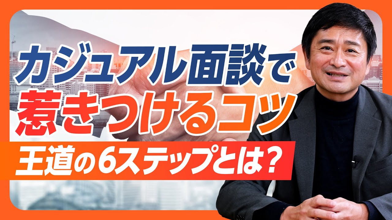 【中途採用・新卒採用】現代採用のキーアクション「カジュアル面談」で惹きつけるコツとは？「王道の6ステップ」をベースに徹底解説！