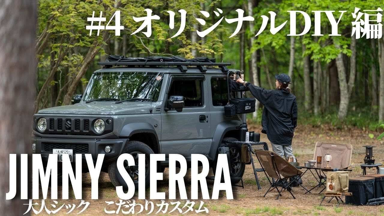 【オリジナルDIYカスタム編】新型ジムニーのカスタマイズ計画~ジムニーシエラJB74~SUZUKI、JIMNY、ノマド