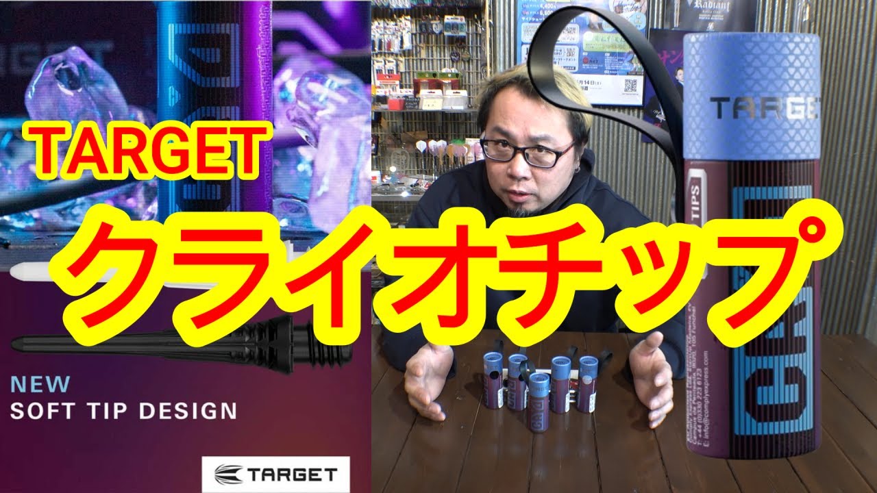【ダーツ】TARGET クライオチップを使った感想