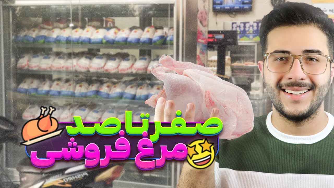 راه اندازی مغازه مرغ فروشی🍗 | مرحله به مرحله