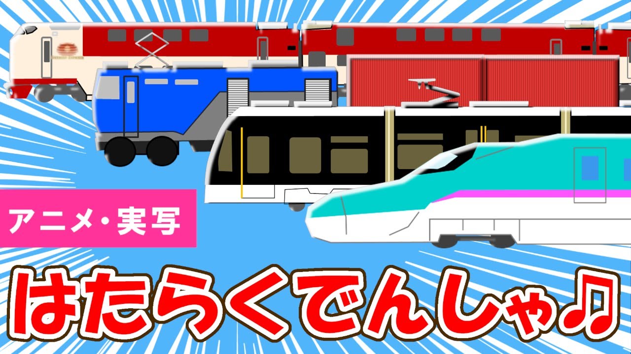 はたらくくるま【電車バージョン♪替え歌】Train Song | Working Vehicles Song parody