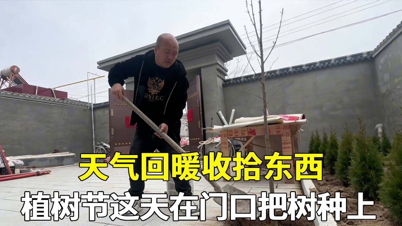 天气暖和了回老家收拾一下东西，植树节这天准备把门口得树种上【老挝媳妇中国老公】