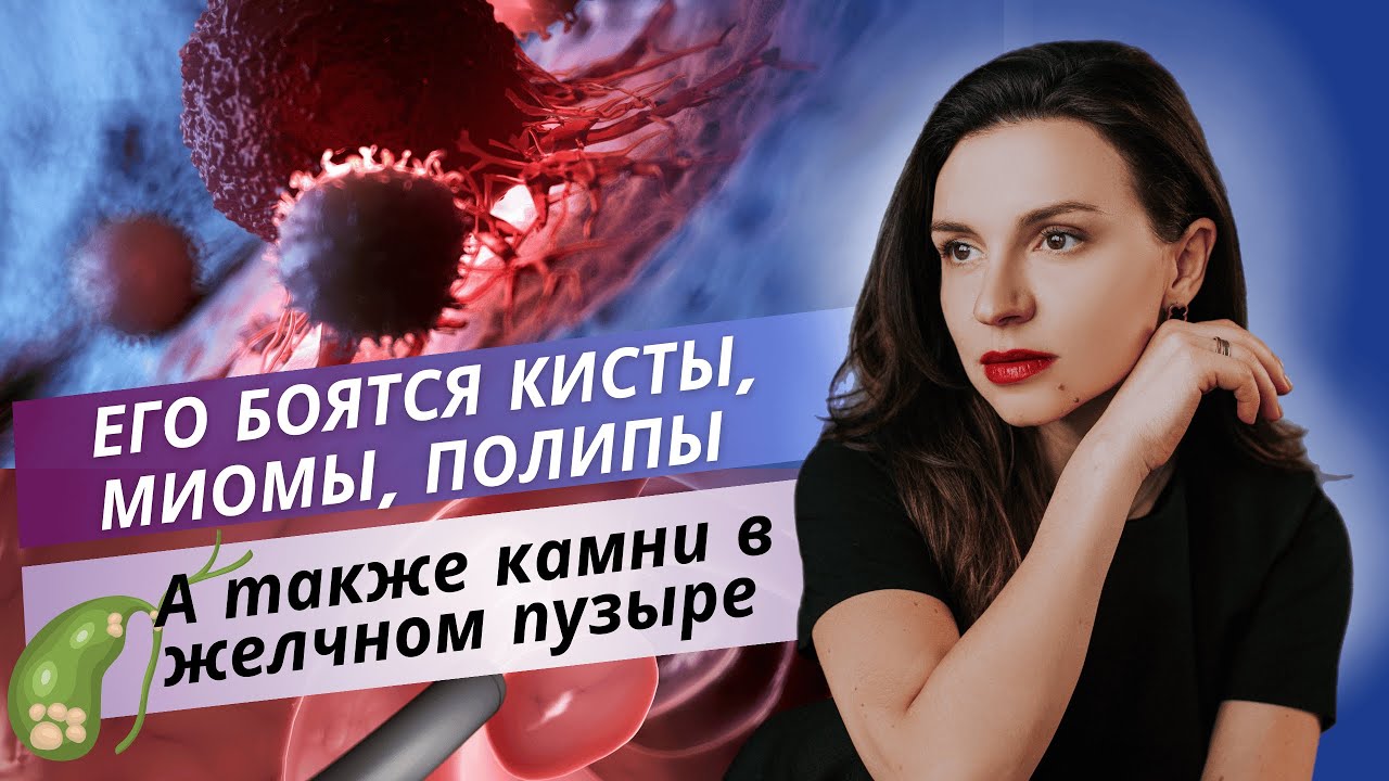 Его боятся кисты, миомы, полипы, а также камни в желчном пузыре.