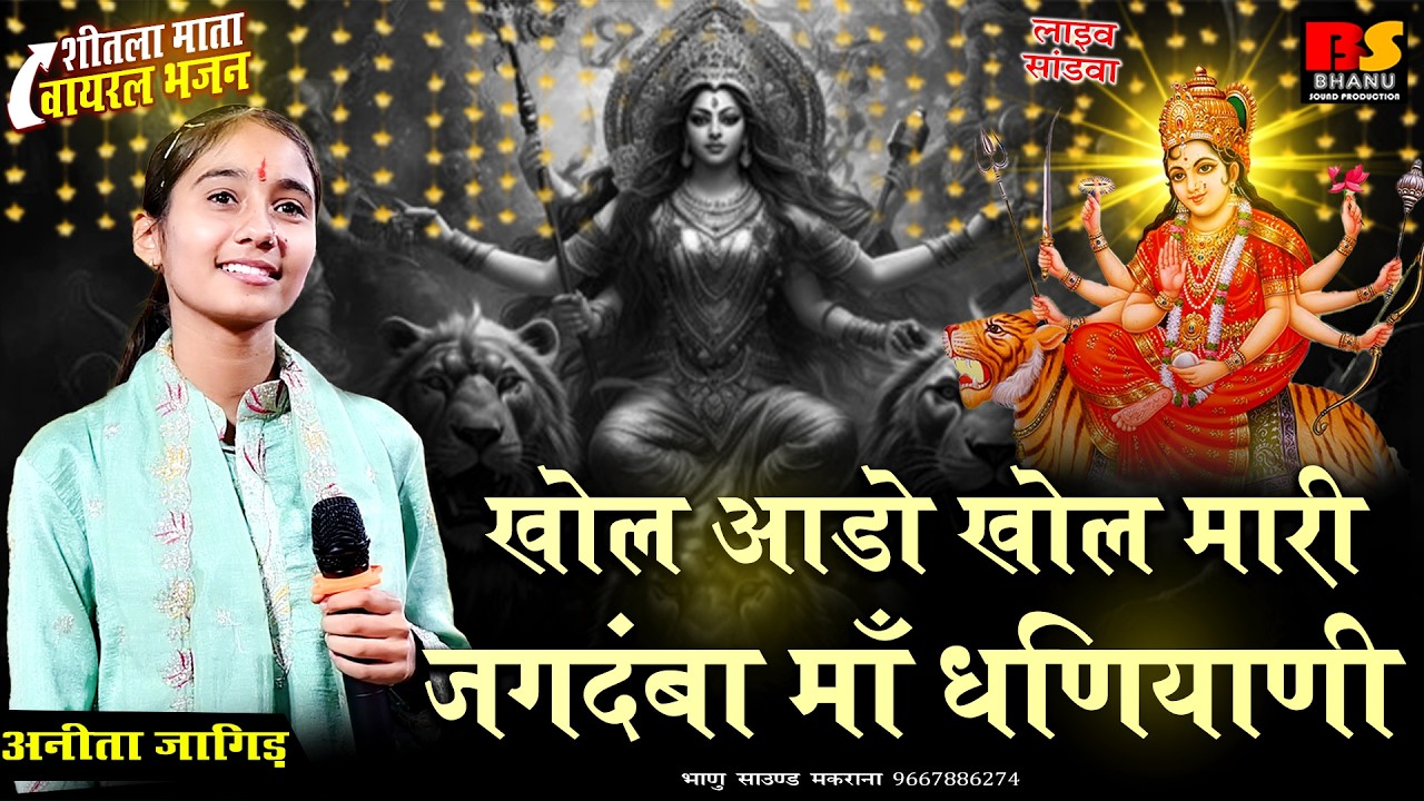 खोल आडो खोल मारी जगदंबा माँ धणियाणी | Anita Jangid | Khol Aado Khol Mari Ambe Ma Dhaniyani