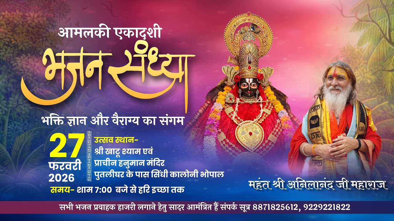आमलकी एकादशी श्री खाटू श्याम भजन संध्या | श्री खाटू श्याम एवं प्राचीन हनुमान मंदिर पुतलीघर ( भोपाल)